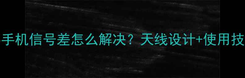 图片 Vivo手机信号差怎么解决？天线设计+使用技巧全