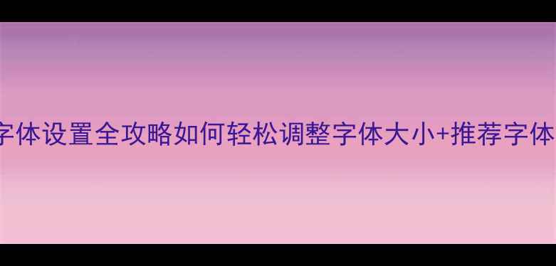 图片 W10系统手机字体设置全攻略如何轻松调整字体大小+推荐字体包（附下载）