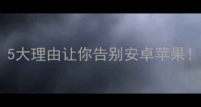 图片 WebOS手机推荐：5大理由让你告别安卓苹果！亲测流畅度逆天