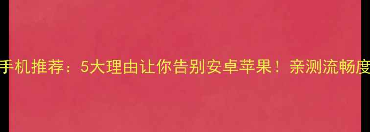 图片 WebOS手机推荐：5大理由让你告别安卓苹果！亲测流畅度逆天1