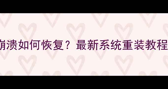 图片 Win10手机系统崩溃如何恢复？最新系统重装教程（附备用方案）
