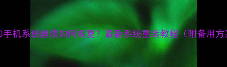 Win10手机系统崩溃如何恢复最新系统重装教程附备用方案