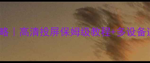 图片 Win10投射安卓手机全攻略｜高清投屏保姆级教程+多设备连接技巧（附实测对比）