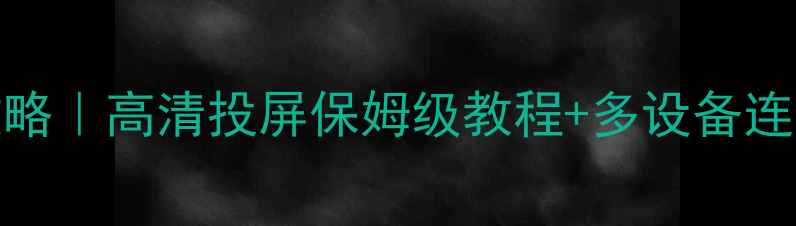 图片 Win10投射安卓手机全攻略｜高清投屏保姆级教程+多设备连接技巧（附实测对比）1