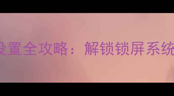 图片 Xiaomi950XL密码设置全攻略：解锁锁屏系统生物识别三重防护