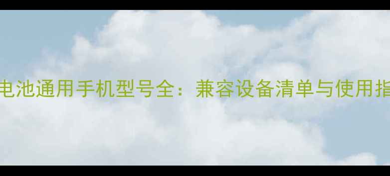 图片 Y31电池通用手机型号全：兼容设备清单与使用指南1