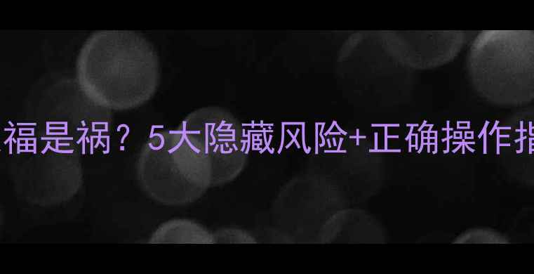 ZUK手机系统升级是福是祸5大隐藏风险正确操作指南看完再决定