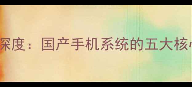 ZukEdge原始系统深度国产手机系统的五大核心优势与未来展望