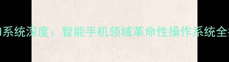 图片 htchd系统深度：智能手机领域革命性操作系统全指南1