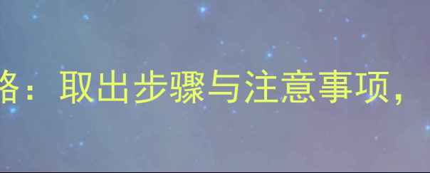 图片 i9220手机电池更换全攻略：取出步骤与注意事项，电池更换后必看养护指南