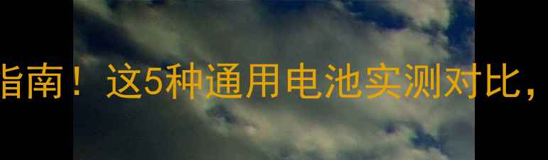 图片 i9305电池更换避坑指南！这5种通用电池实测对比，第3款性价比封神！