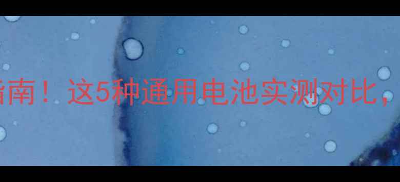 图片 i9305电池更换避坑指南！这5种通用电池实测对比，第3款性价比封神！1