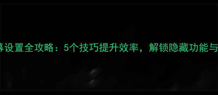 iOS10主屏幕设置全攻略5个技巧提升效率解锁隐藏功能与个性化布局