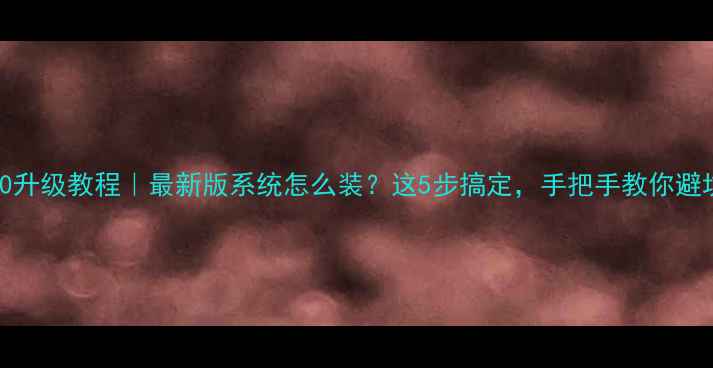 图片 iOS10升级教程｜最新版系统怎么装？这5步搞定，手把手教你避坑！1