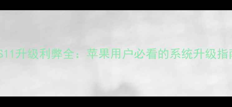 图片 iOS11升级利弊全：苹果用户必看的系统升级指南1