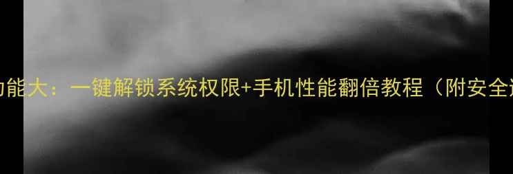 图片 iOS17隐藏功能大：一键解锁系统权限+手机性能翻倍教程（附安全避坑指南）1