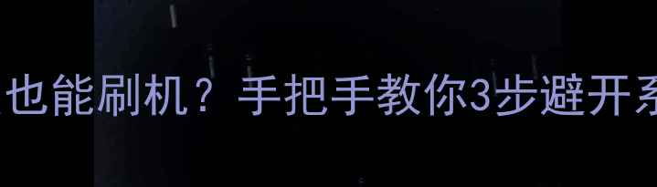 图片 iOS不升级也能刷机？手把手教你3步避开系统升级坑
