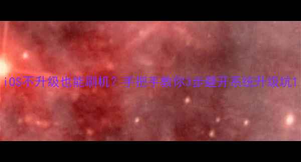 图片 iOS不升级也能刷机？手把手教你3步避开系统升级坑1