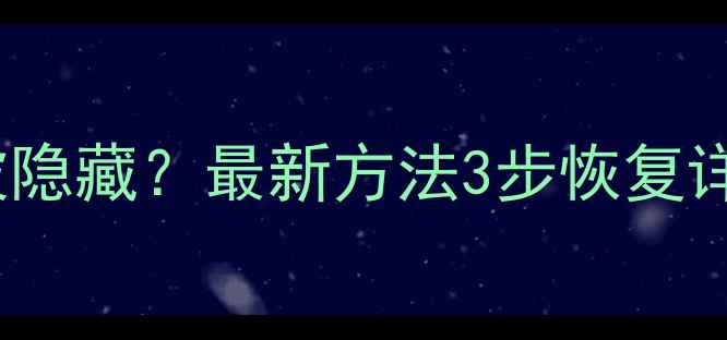 iOS电池用量详情被隐藏最新方法3步恢复详细数据并延长续航