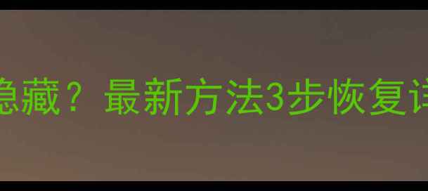图片 iOS电池用量详情被隐藏？最新方法3步恢复详细数据并延长续航1