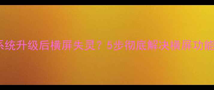 图片 iOS系统升级后横屏失灵？5步彻底解决横屏功能异常