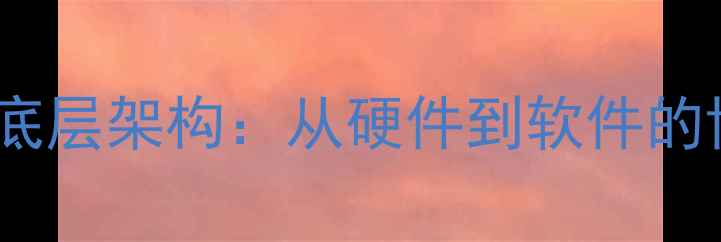 图片 iOS系统底层架构：从硬件到软件的协同设计