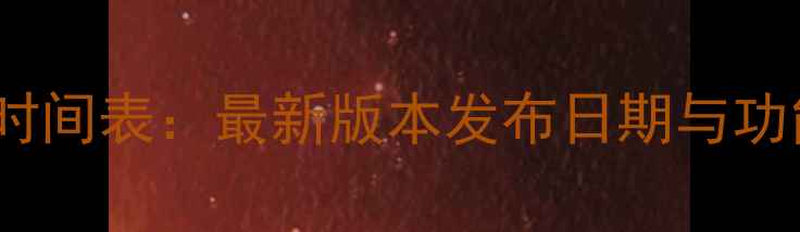 iOS系统更新时间表最新版本发布日期与功能收录版