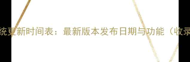 图片 iOS系统更新时间表：最新版本发布日期与功能（收录版）1