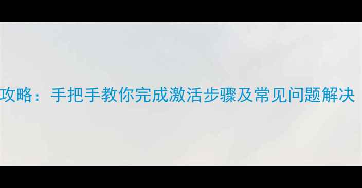图片 iOS系统激活全攻略：手把手教你完成激活步骤及常见问题解决（附图文教程）