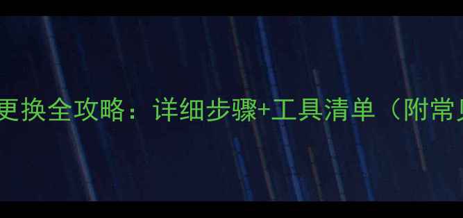 图片 iPadmini电池更换全攻略：详细步骤+工具清单（附常见问题解答）1