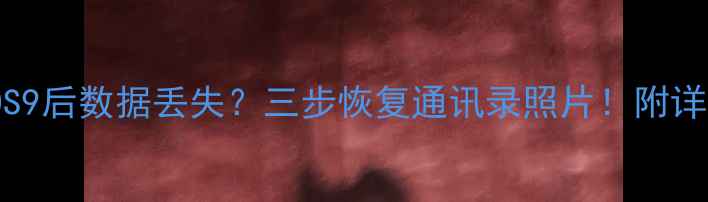 图片 iPad升级iOS9后数据丢失？三步恢复通讯录照片！附详细操作指南