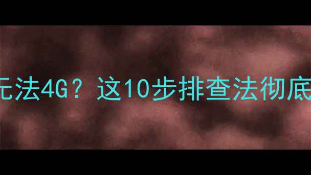 图片 iPhone121314系列无法4G？这10步排查法彻底解决信号异常问题1