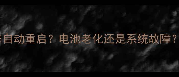 iPhone141312频繁自动重启电池老化还是系统故障3步教你彻底解决