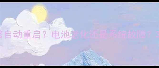 图片 iPhone141312频繁自动重启？电池老化还是系统故障？3步教你彻底解决1