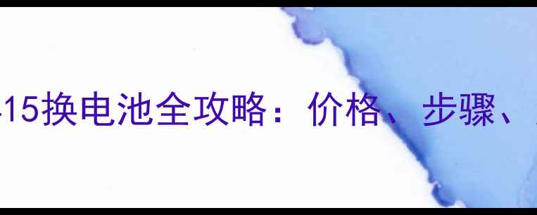 图片 iPhone1415换电池全攻略：价格、步骤、注意事项