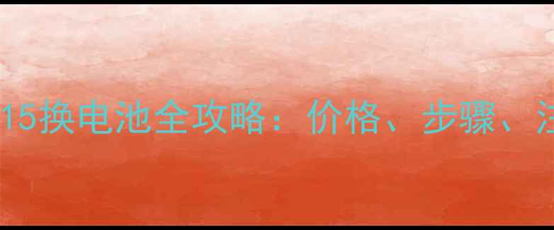 图片 iPhone1415换电池全攻略：价格、步骤、注意事项1