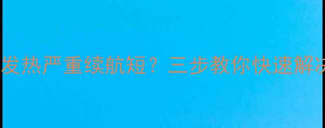 图片 iPhone1415系列发热严重续航短？三步教你快速解决高温耗电难题1