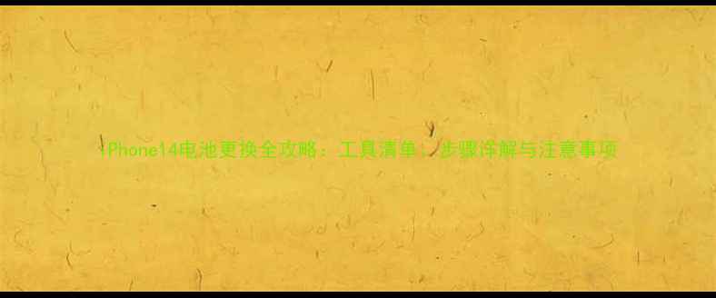 图片 iPhone14电池更换全攻略：工具清单、步骤详解与注意事项