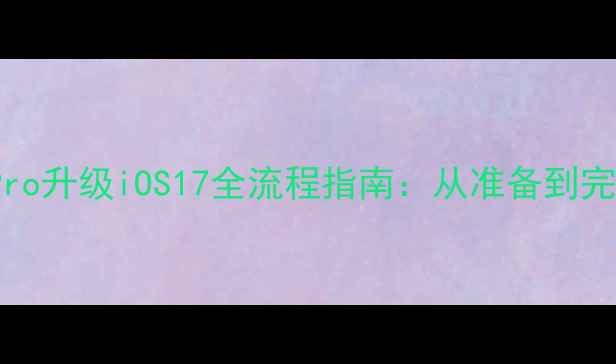 图片 iPhone15Pro升级iOS17全流程指南：从准备到完成避坑全1
