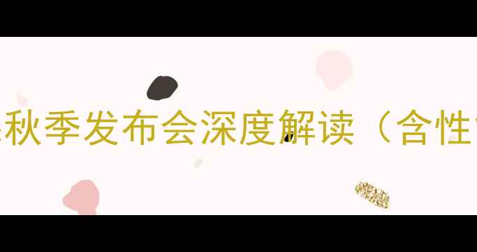 图片 iPhone15发布亮点全：苹果秋季发布会深度解读（含性能升级设计创新价格信息）