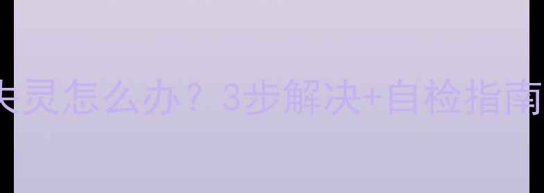 图片 iPhone4Home键失灵怎么办？3步解决+自检指南（附维修教程）