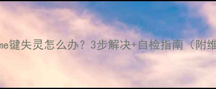 iPhone4Home键失灵怎么办3步解决自检指南附维修教程