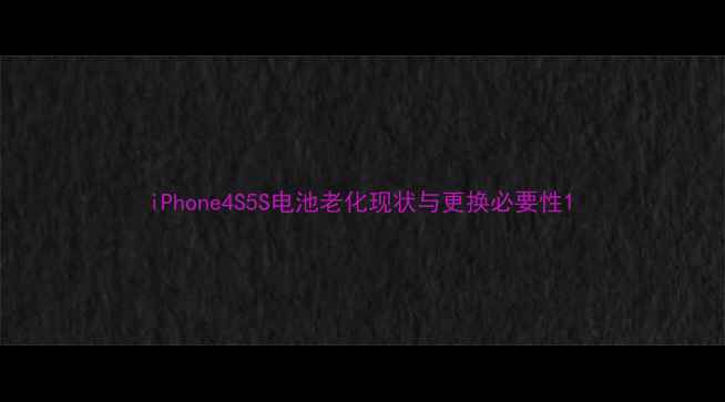 图片 iPhone4S5S电池老化现状与更换必要性1