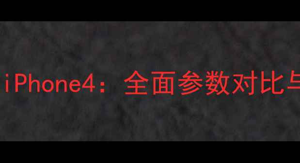 图片 iPhone4SvsiPhone4：全面参数对比与性能分析1