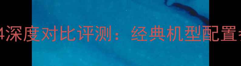 图片 iPhone4Svs三星S4深度对比评测：经典机型配置参数与使用体验全
