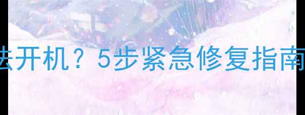 图片 iPhone4S关机无法开机？5步紧急修复指南（附详细教程）1