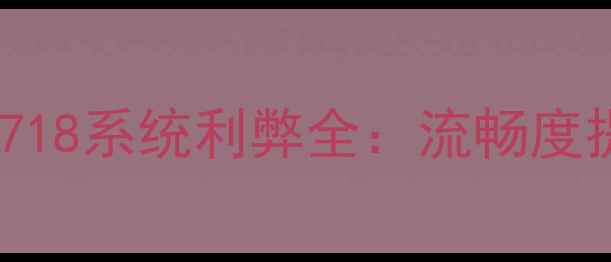 图片 iPhone4S升级iOS161718系统利弊全：流畅度提升还是加速老化？1