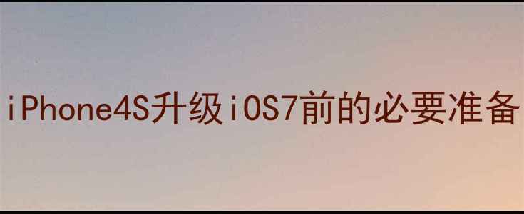 图片 iPhone4S升级iOS7前的必要准备