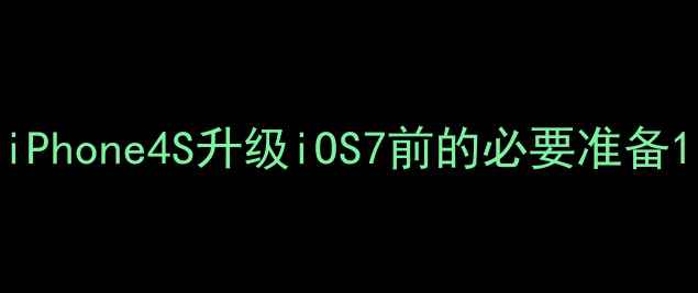 iPhone4S升级iOS7前的必要准备