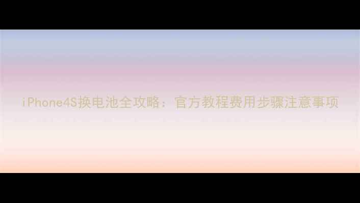 图片 iPhone4S换电池全攻略：官方教程费用步骤注意事项